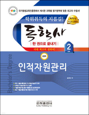 2023 독학사 한 권으로 끝내기 경영 2단계 인적자원관리