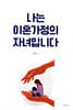 나는 이혼가정의 자녀입니다