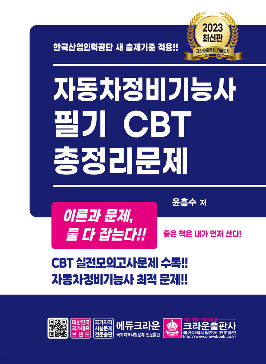 2023 자동차정비기능사 필기 CBT 총정리문제