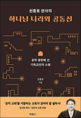 천종호 판사의 하나님 나라와 공동선