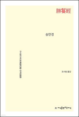 승만경