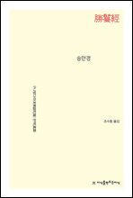 승만경