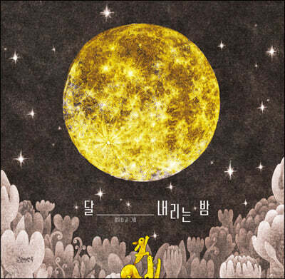달 내리는 밤
