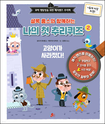 셜록 홈스와 함께하는 나의 첫 추리퀴즈 2