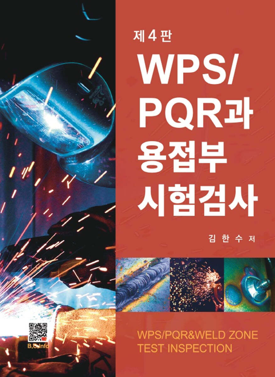 WPS/PQR과 용접부 시험검사