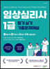 2023 임상심리사1급 필기 실기 기출문제해설