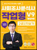2023 사회조사분석사2급 2차 실기 작업형 사이다 V9