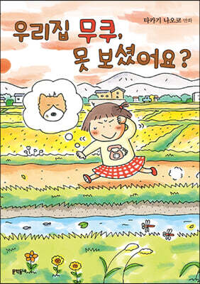 우리집 무쿠, 못 보셨어요?