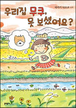 우리집 무쿠, 못 보셨어요?