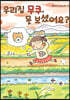우리집 무쿠, 못 보셨어요?