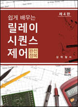 릴레이 시퀀스제어 완전정복