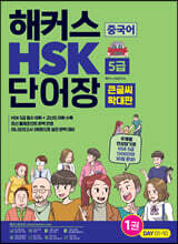 해커스 중국어 HSK 5급 단어장 (큰글씨 확대판)