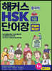 해커스 중국어 HSK 5급 단어장 (큰글씨 확대판)
