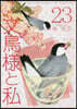文鳥樣と私 23