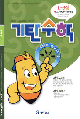 기탄수학 L-3