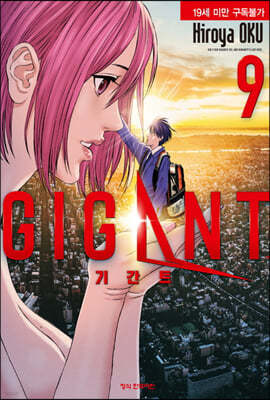 기간트 GIGANT 9 