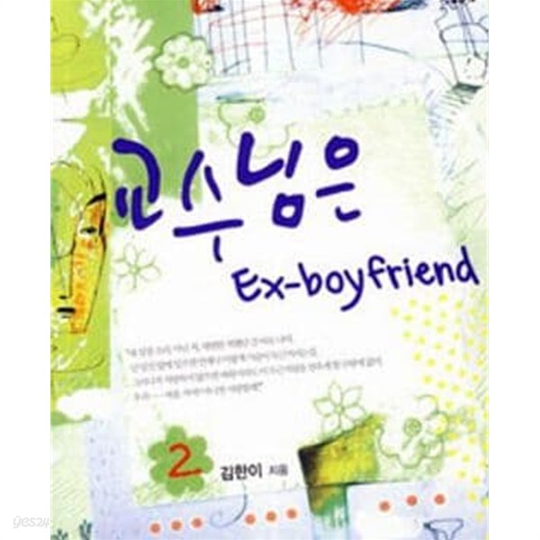 교수님은 Ex-boyfriend 1-2