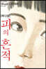 피의 흔적 12