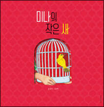 미나의 작은 새
