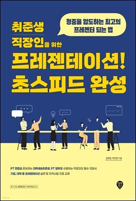 취준생/직장인을 위한 프레젠테이션! 초스피드 완성