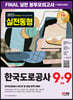 2023 최신판 All-New 한국도로공사 NCS&전공 봉투모의고사 9+9회분+무료NCS특강