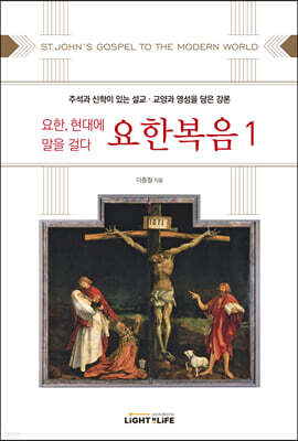 요한, 현대에 말을 걸다 요한복음 1