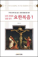 요한, 현대에 말을 걸다 요한복음 1
