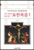요한, 현대에 말을 걸다 요한복음 1