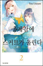 층계참에 스커트가 울린다 2