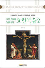 요한, 현대에 말을 걸다 요한복음 2