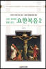 요한, 현대에 말을 걸다 요한복음 2