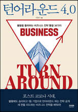턴어라운드 4.0