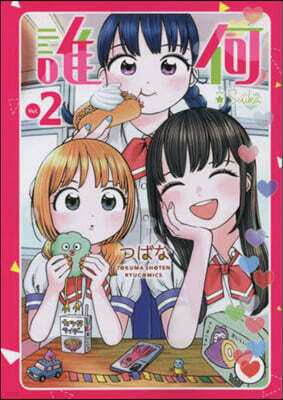 誰何Suika   2