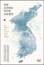 북한 보건의료 연구와 교류협력