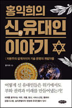 홍익희의 신 유대인 이야기