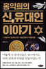 홍익희의 신 유대인 이야기