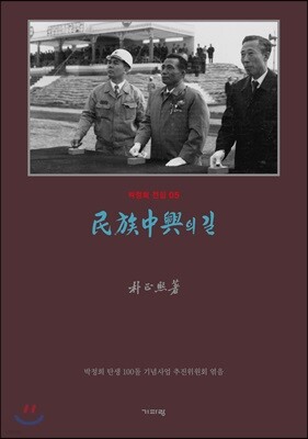 민족중흥의 길