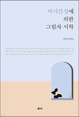 비시간성에 의한 그림자 시학