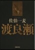 渡良瀨