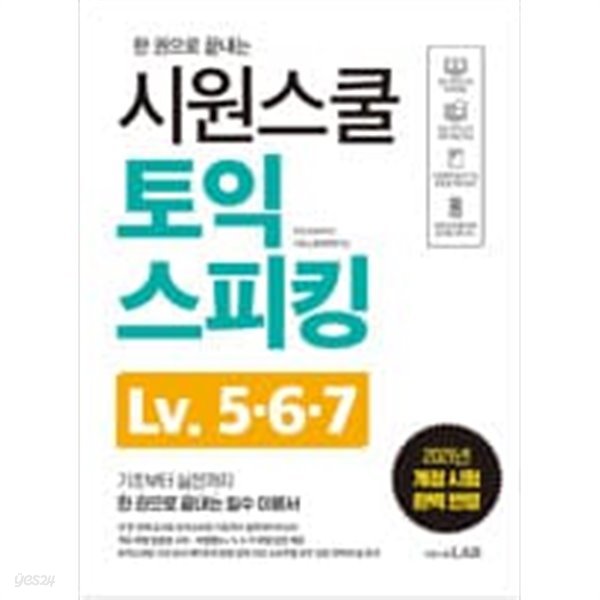 시원스쿨 토익스피킹 Lv.5&#183;6&#183;7 (2021개정시험 완벽반영)