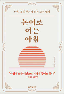 논어로 여는 아침