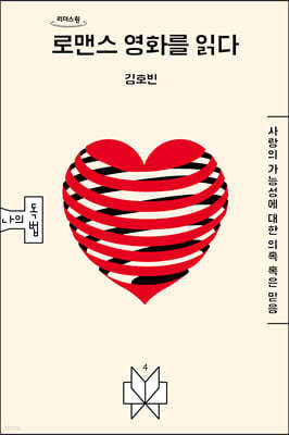 로맨스 영화를 읽다 (큰글자도서)