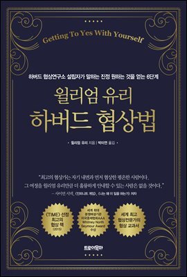 윌리엄 유리 하버드 협상법