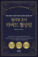 윌리엄 유리 하버드 협상법