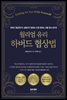 윌리엄 유리 하버드 협상법