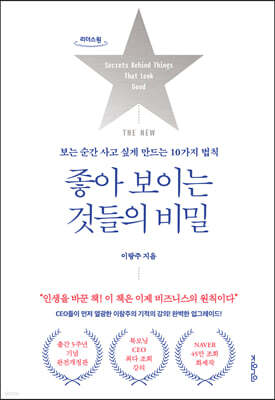 THE NEW 좋아 보이는 것들의 비밀 (큰글자도서)