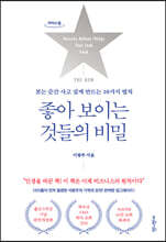 THE NEW 좋아 보이는 것들의 비밀 (큰글자도서)