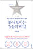 THE NEW 좋아 보이는 것들의 비밀 (큰글자도서)