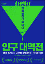 인구 대역전 (큰글자도서)