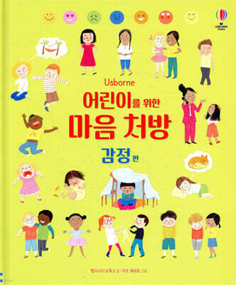 어린이를 위한 마음 처방 감정 편